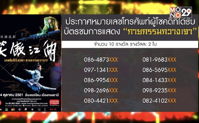 ประกาศผู้โชคดีที่ได้รับบัตรชมการแสดง “กายกรรมกวางเจา”