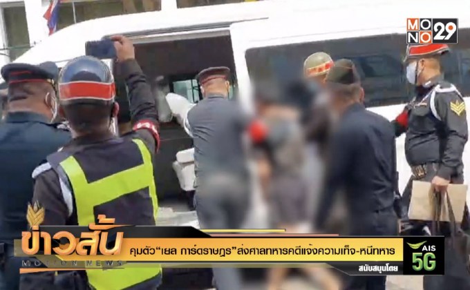 คุมตัว“เยล การ์ดราษฎร”ส่งเรือนจำ มทบ. 11