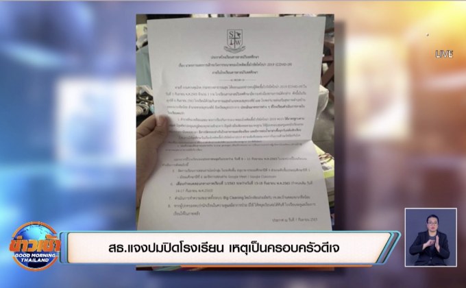 สธ.แจงปมปิดโรงเรียน เหตุเป็นครอบครัวดีเจ