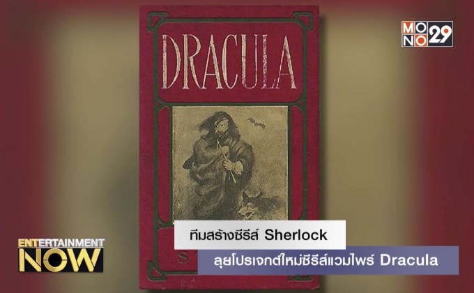 ทีมสร้างซีรีส์ Sherlock ลุยโปรเจกต์ใหม่ซีรีส์แวมไพร์ Dracula