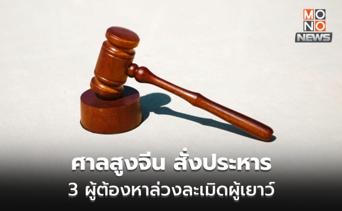 ศาลสูงจีน สั่งประหาร 3 ผู้ต้องหาก่ออาชญากรรมทางเพศต่อผู้เยาว์