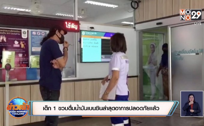 เด็ก 1 ขวบดื่มน้ำมันเบนซิน-โชคดีอาการปลอดภัย