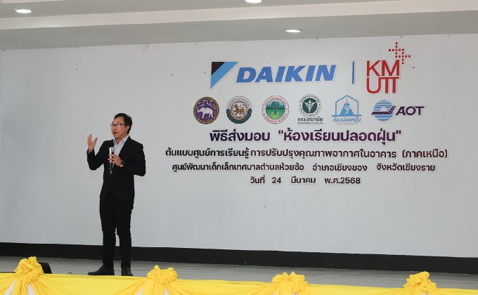ไดกิ้นเดินหน้าพัฒนา “ห้องเรียนปลอดฝุ่น” ต้นแบบศูนย์การเรียนรู้คุณภาพอากาศภายในอาคาร ระดับภาคเหนือ ยกระดับมาตรฐานสิ่งแวดล้อมเพื่อสุขภาพของเด็กเล็ก
