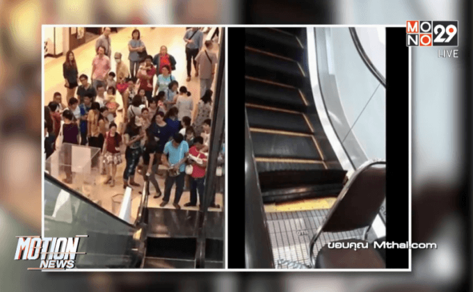 เกตเวย์ เอกมัย ชี้แจงเหตุบันไดเลื่อนขัดข้อง