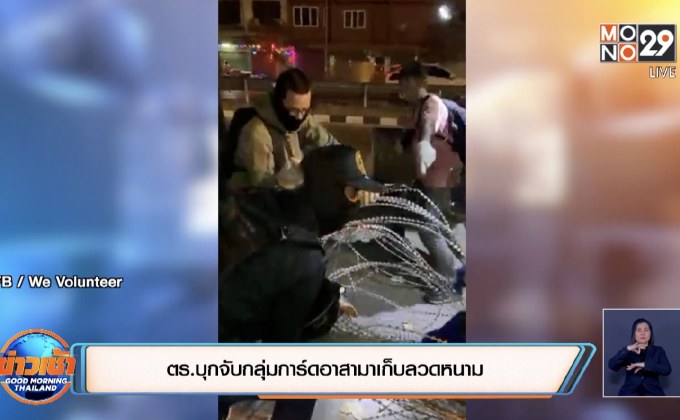 ตร.บุกจับกลุ่มการ์ดอาสามาเก็บลวดหนาม