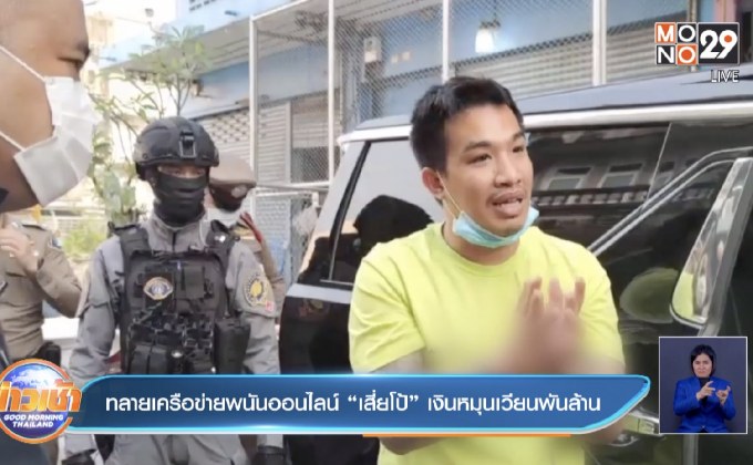 ทลายเครือข่ายพนันออนไลน์“เสี่ยโป้” เงินหมุนเวียนพันล้าน