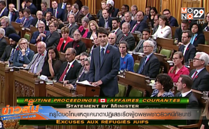 ทรูโดขอโทษเหตุแคนาดาปฏิเสธเรือผู้อพยพชาวยิวหนีภัยนาซี