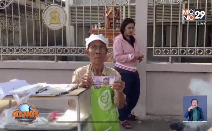 ประณามคนร้าย ใช้แบงค์กาโม่หลอกยาย