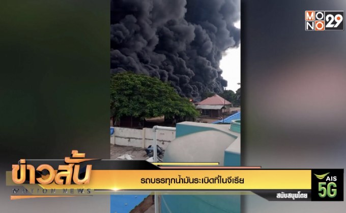 รถบรรทุกน้ำมันระเบิดที่ไนจีเรีย