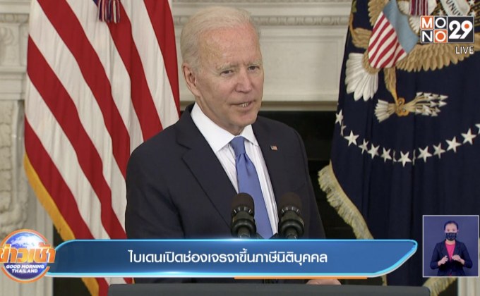 ไบเดนเปิดช่องเจรจาขึ้นภาษีนิติบุคคล