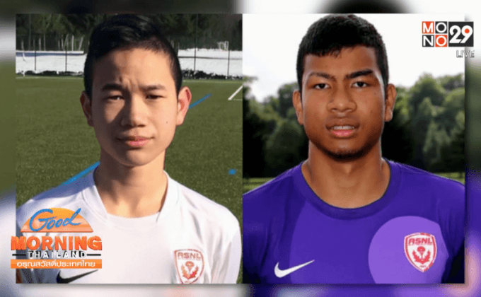 2 แข้งไทยฟอร์มเด่นในลีกเยาวชนที่ฝรั่งเศส