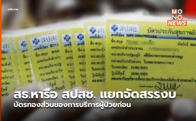 สธ.หารือ สปสช. แยกจัดสรรงบบัตรทองส่วนของการบริการผู้ป่วยก่อน