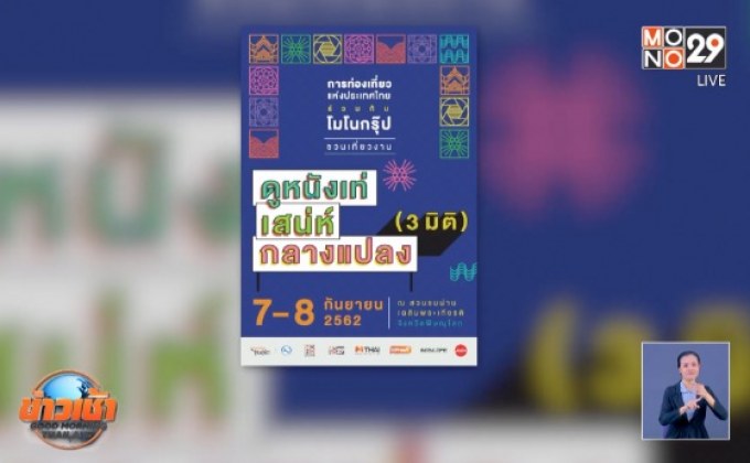 “ดูหนังเท่ เสน่ห์กลางแปลง 3 มิติ” ครั้งแรกในไทย 7-8 ก.ย.นี้