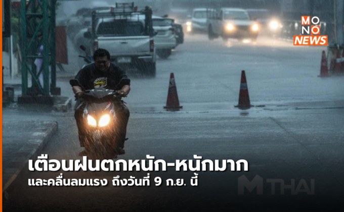 อุตุฯ ออกประกาศฉบับที่ 10 เตือนฝนตกหนัก-หนักมา และคลื่นลมแรงถึง 9 ก.ย.