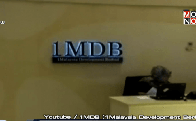 สิงคโปร์อายัดบัญชีโยงกองทุน 1MDB
