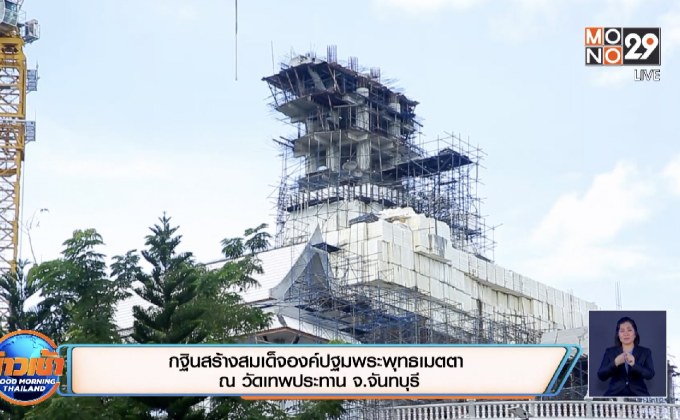 กฐินสร้างสมเด็จองค์ปฐมพระพุทธเมตตา ณ วัดเทพประทาน อ.สอยดาว จ.จันทบุรี