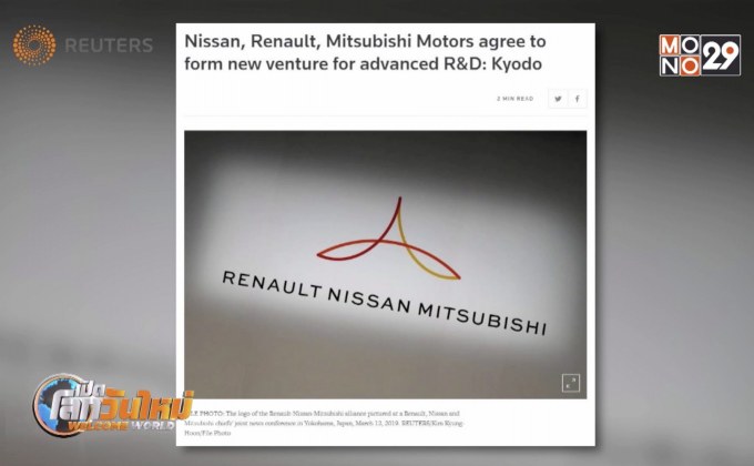 “นิสสัน-เรโนลต์-มิตซูบิชิ” จับมือตั้งบริษัทใหม่