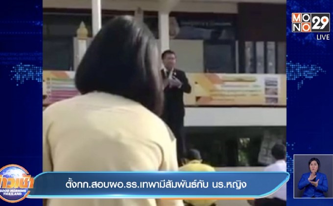 ตั้งกก.สอบผอ.รร.เทพามีสัมพันธ์กับ นร.หญิง