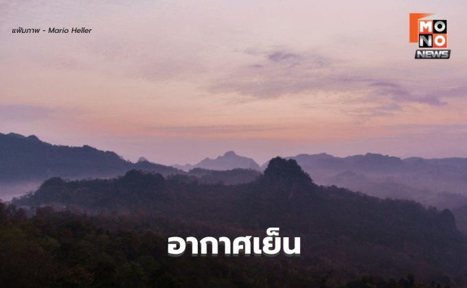 สภาพอากาศวันนี้ เหนือ-อีสาน อากาศเย็นถึงหนาว