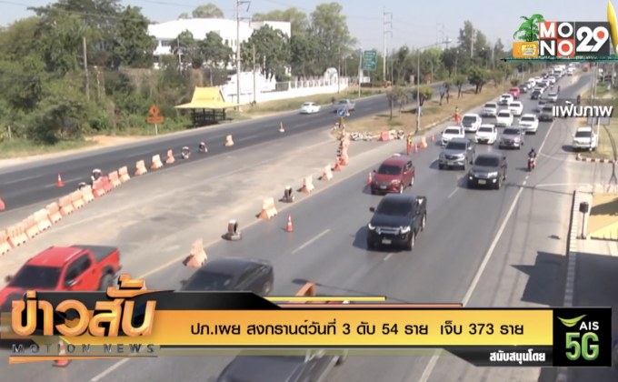 ปภ.เผย สงกรานต์วันที่ 3 ดับ 54 ราย  เจ็บ 373 ราย