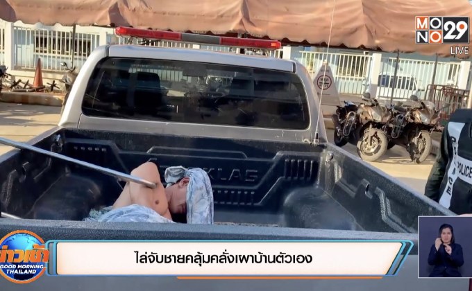 ไล่จับชายคลุ้มคลั่งเผาบ้านตัวเอง