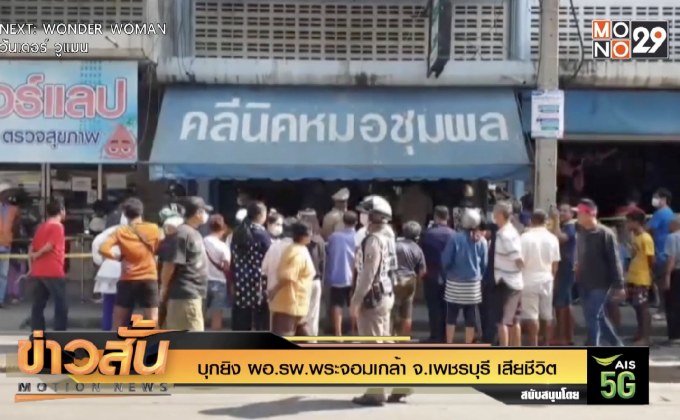 บุกยิง ผอ.รพ.พระจอมเกล้า จ.เพชรบุรี เสียชีวิต