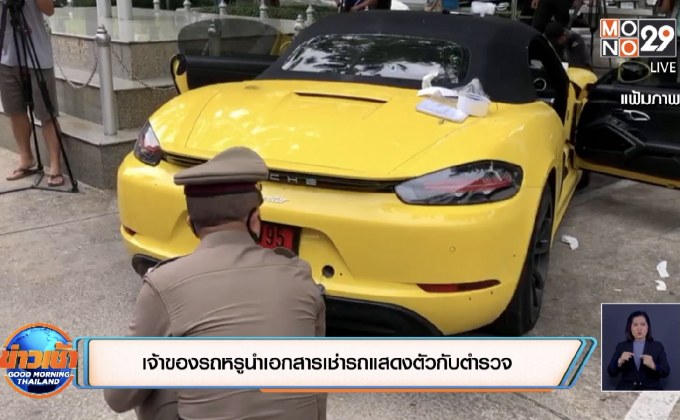 เจ้าของรถหรูนำเอกสารเช่ารถแสดงตัวกับตำรวจ