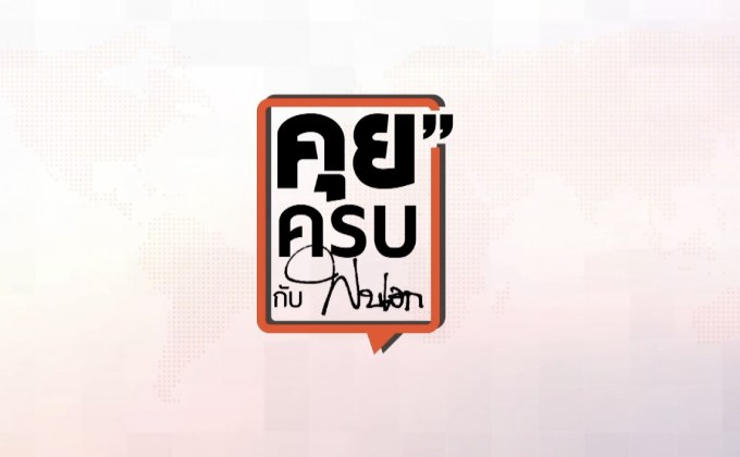 คุยครบกับพบเอก : ไฮโดรโปนิกส์ ผัก(ไม่)ปลอดสารพิษ