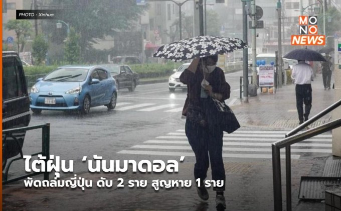 ไต้ฝุ่น ‘นันมาดอล’ พัดถล่มญี่ปุ่น ดับ 2 ราย สูญหาย 1 ราย