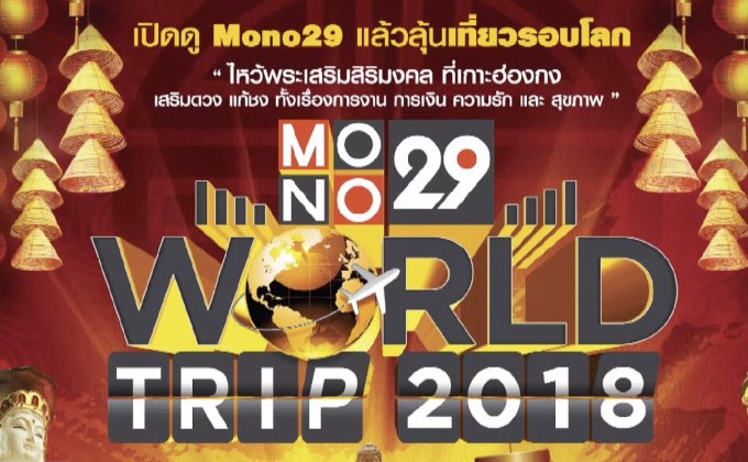 MONO29 ชวนผู้ชมร่วมลุ้นไปทริปสายบุญที่ฮ่องกง