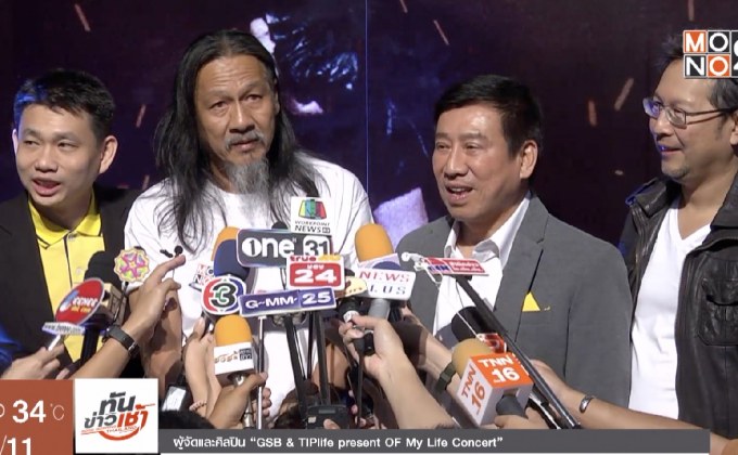 แถลงจัด “GSB & TIPlife present OF My Life Concert”