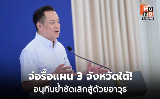 นายกฯ อนุทิน เรียกเลขาฯ สมช. ถก 3 จังหวัดชายแดนใต้ วางกรอบนโยบายใหม่