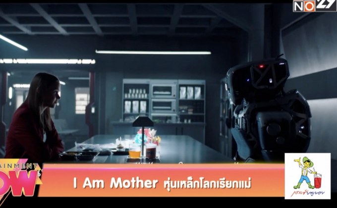 I Am Mother หุ่นเหล็กโลกเรียกแม่
