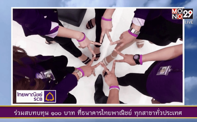 สายข้อมือสีม่วงเฉลิมพระเกียรติ สมเด็จพระเทพฯ