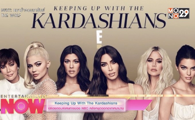 “Keeping Up With The Kardashians” ปล่อยตอนพิเศษทางช่อง NBC หลังหยุดออกอากาศมานาน