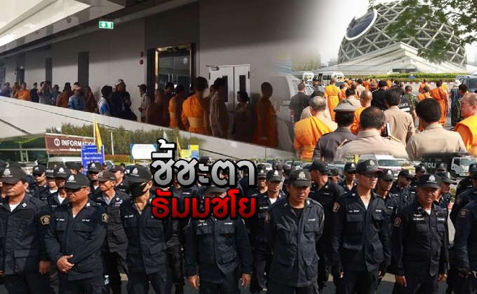 ชี้ชะตาธัมมชโย