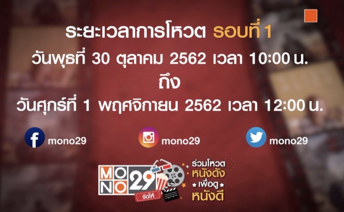 MONO29 ชวนโหวตหนังที่อยากดูกับแคมเปญ “MONO29 จัดให้”