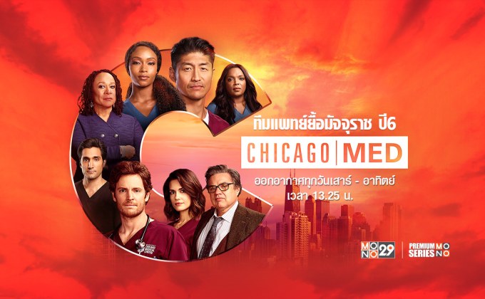 MONO29 พาทีมแพทย์ชิคาโก้กลับมายื้อชีวิต พลิกชะตามัจจุราชใน “Chicago Med | ทีมแพทย์ยื้อมัจจุราช ปี6”