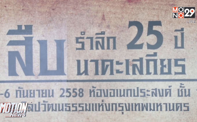 รำลึก 25 ปี สืบ นาคะเสถียร