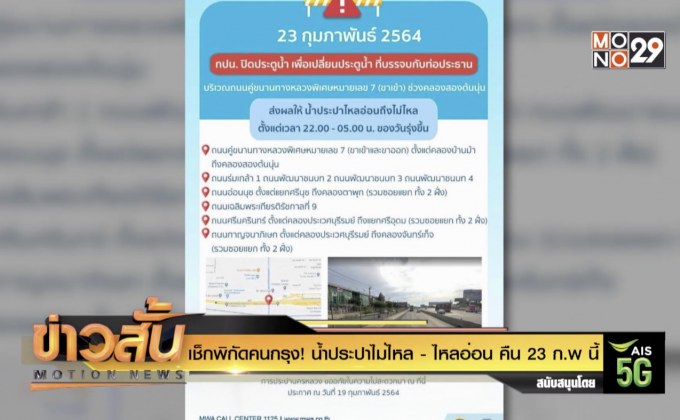 เช็กพิกัดคนกรุง! น้ำประปาไม่ไหล – ไหลอ่อน คืน 23 ก.พ นี้