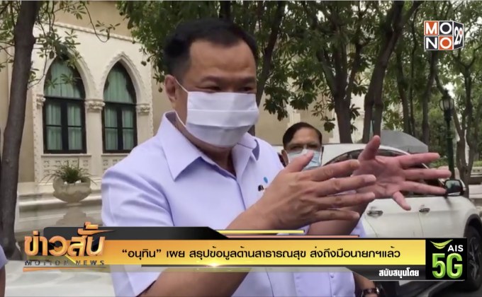 “อนุทิน” เผย สรุปข้อมูลด้านสาธารณสุข ส่งถึงมือนายกฯแล้ว