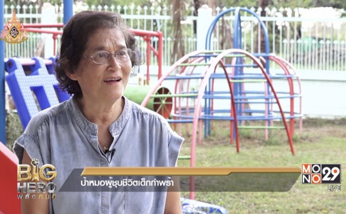 Big hero พลังคนดี : ตอน ป้าหมอผู้ชุบชีวิตเด็กกำพร้า