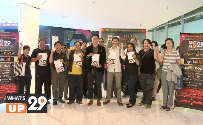 Mono29 Movie preview เอาใจคอหนังเรื่อง ‘Attraction มหาวิบัติเอเลี่ยนถล่มโลก’