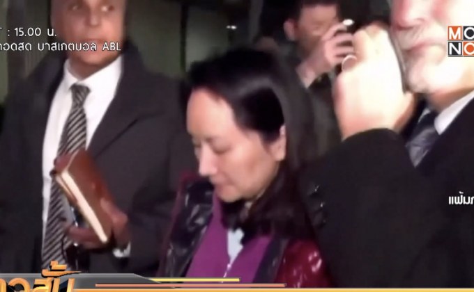 แคนาดาเริ่มกระบวนการเนรเทศ CFO หัวเว่ย