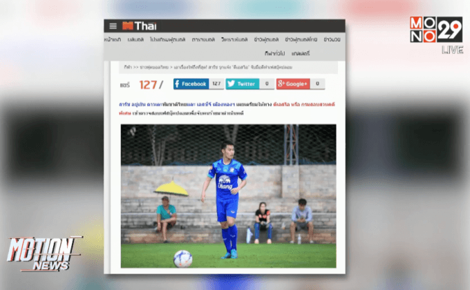 “สารัช” เตรียมยื่นดีเอสไอตรวจสอบเฟซบุ๊กปลอม