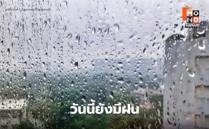 สภาพอากาศวันนี้ มีฝนฟ้าคะนอง – ฝนตกหนักบางแห่ง