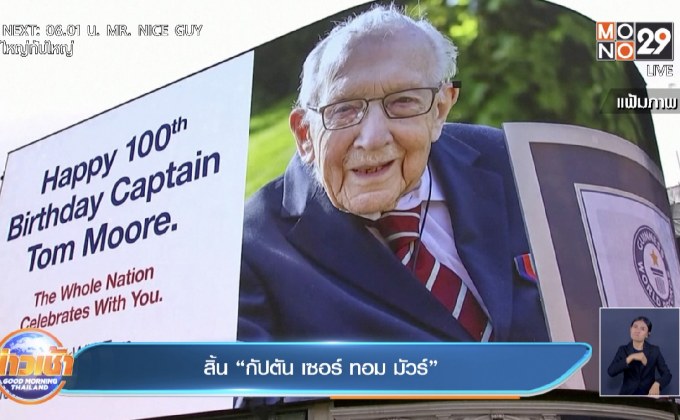 สิ้น “กัปตัน เซอร์ ทอม มัวร์”
