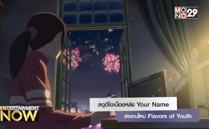 สตูดิโอเบื้องหลัง Your Name ส่งงานใหม่ Flavors of Youth