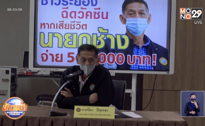 นายก อบจ.ระยองให้ 5 แสน หากฉีดวัคซีนแล้วเสียชีวิต