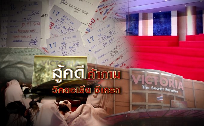 สู้คดีค้ากามวิคตอเรีย ซีเครท 19-09-61